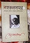 নজরুলসমগ্র ১: দেশাত্মবোধক, উদ্দীপনা, মানবতা ও যৌবনের কবিতা