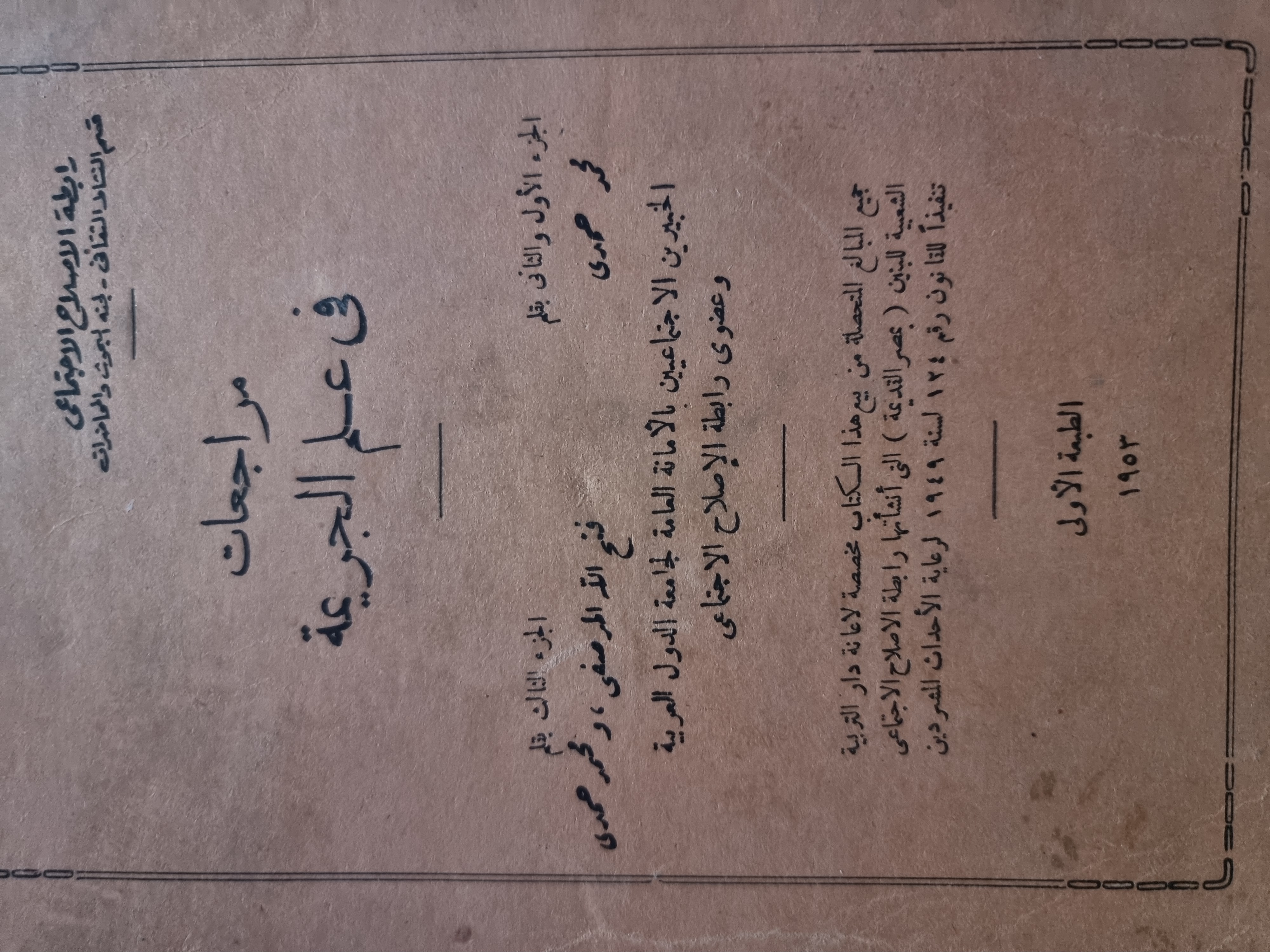 مراجعات فى علم الجريمة