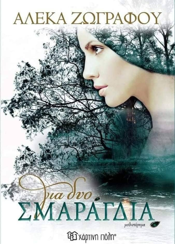 Για δυο σμαράγδια (Paperback)