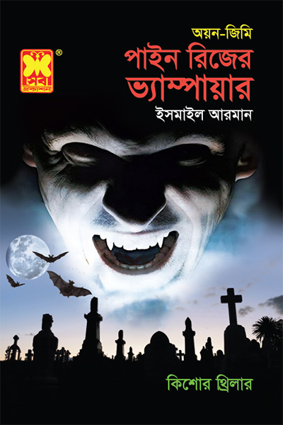 পাইন রিজের ভ্যাম্পায়ার (অয়ন-জিমি #18)