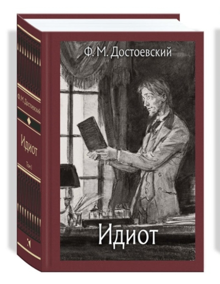 Идиот. В 2 томах. Том 1 (Hardcover)