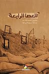 العصا الرابعة