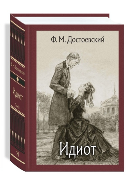 Идиот. В 2 томах. Том 2 (Hardcover)