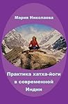 Практика хатха-йоги в современной Индии (сборник)