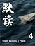 Silent Reading (IV) (默读 Series, #4)