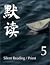 Silent Reading (V) (默读 Series, #5)