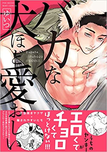 バカな犬ほど愛おしい [Bakana Inuhodo Itooshii]