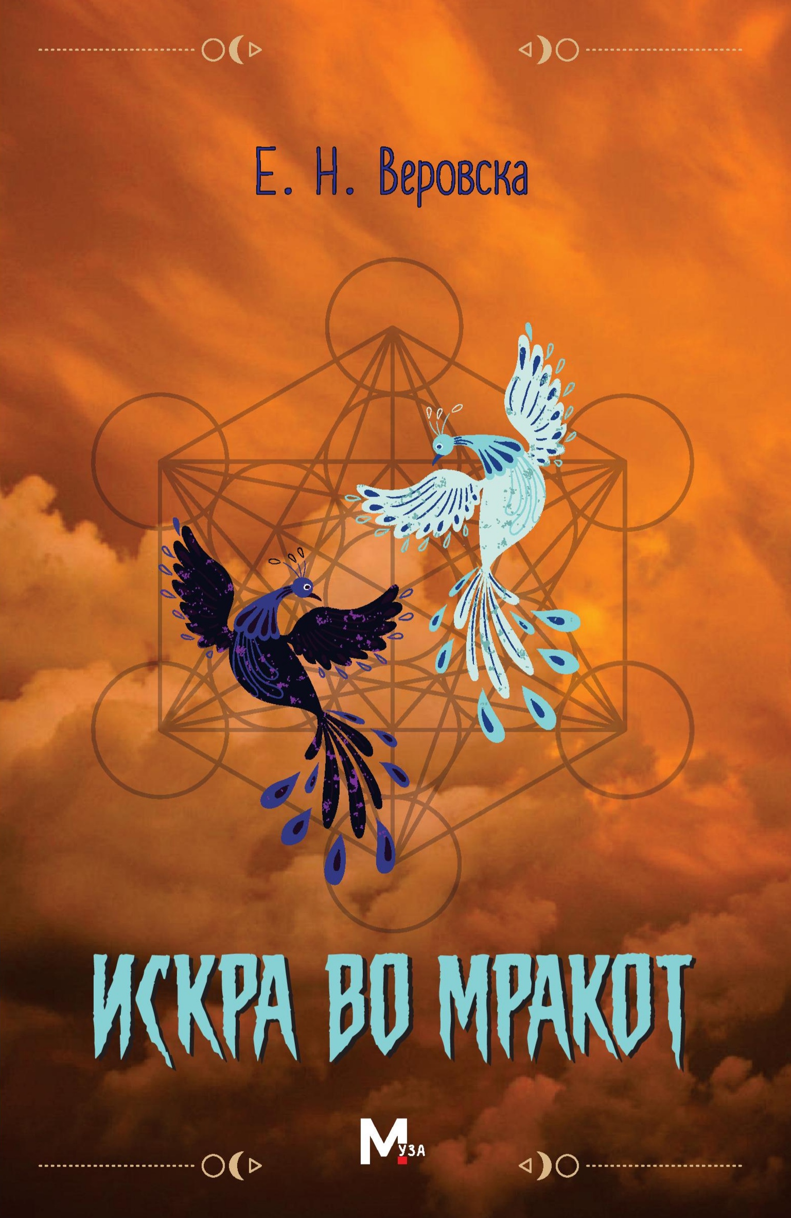 Искра во мракот (Unknown Binding)