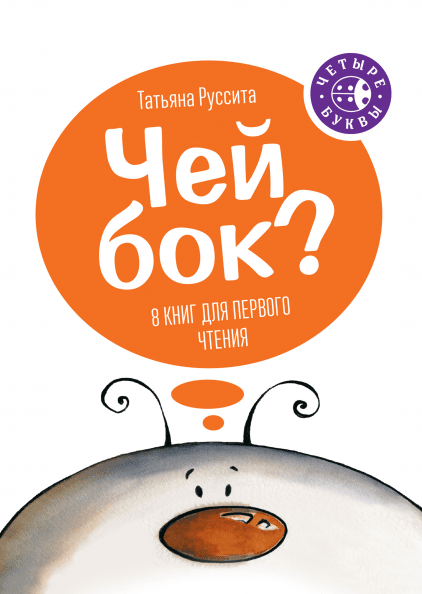 Чей бок? 8 книг для первого чтения (Paperback)