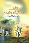 النقد بين البناء والهدم -رؤية إسلامية-