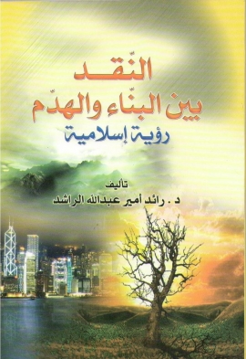 النقد بين البناء والهدم -رؤية إسلامية- (Paperback)