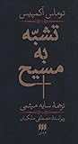 تشبه به مسیح