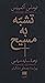 تشبه به مسیح by Thomas à Kempis