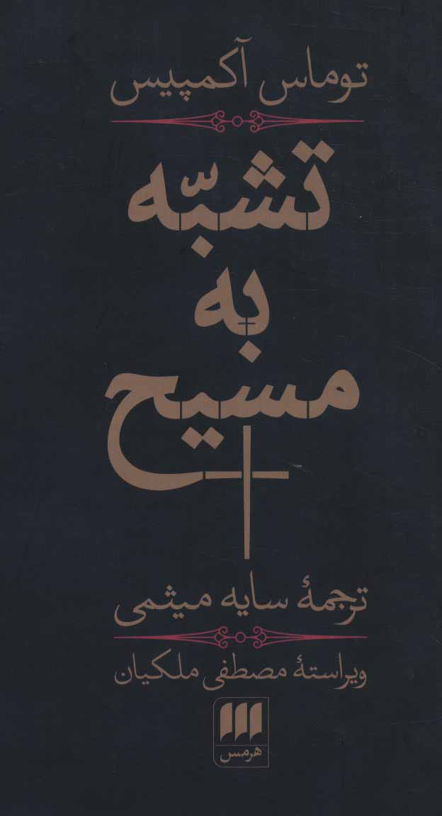 تشبه به مسیح (Unknown Binding)