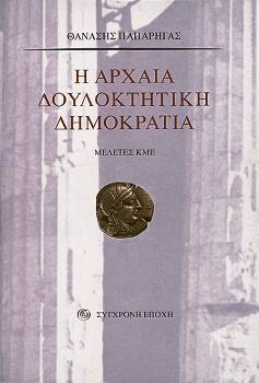 Η αρχαία δουλοκτητική δημοκρατία (Paperback)