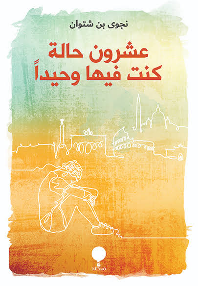 عشرون حالة كنت فيها وحيدًا