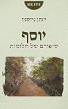 יוסף - סיפורם של חלומות יוסף - סיפורם של חלומות