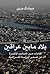 بلاد ما بين عراقين - كتابات عن العقود الأخيرة من عمر الدولة العراقية