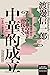 岩波新書・中國的歷史1：中華的成立 by 渡邊信一郎