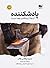 پادشکننده؛ آن‌چه از بی‌نظمی بهره می‌برد.