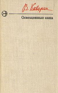 Освещенные окна (ebook)
