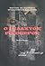 Ο γελαστός ρινόκερος by Βαγγέλης Τσουράπας