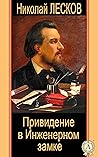 Привидение в Инженерном замке (Russian Edition)