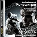 Конец игры, или Личные счеты Кремнева