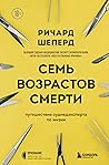 Семь возрастов см...