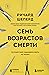 Семь возрастов смерти. Путешествие судмедэксперта по жизни