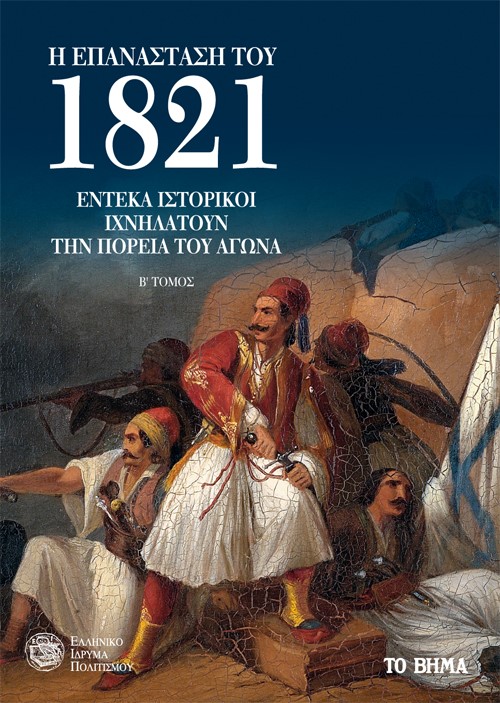 Η Επανάσταση του 1821: Έντεκα ιστορικοί ιχνηλατούν την πορεία του αγώνα, Β΄ τόμος
