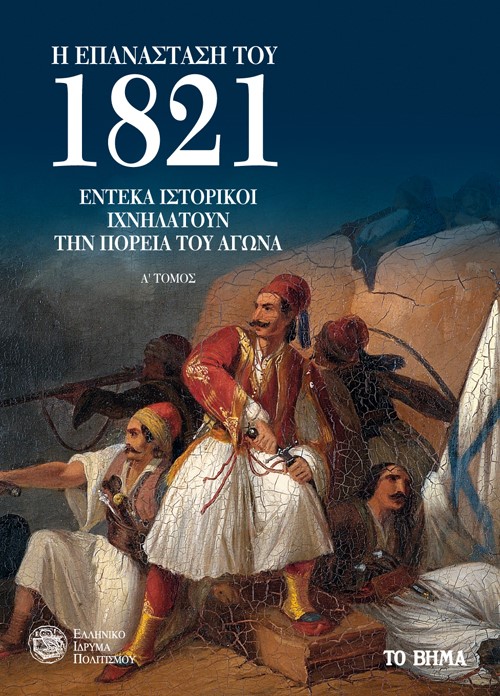 Η Επανάσταση του 1821: Έντεκα ιστορικοί ιχνηλατούν την πορεία του αγώνα, Α΄ τόμος