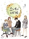 소녀의 세계 5 (소녀의 세계, #5)