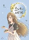 소녀의 세계 6 (소녀의 세계, #6) 소녀의 세계 6 (소녀의 세계, #6)