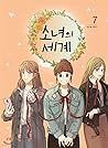 소녀의 세계 7 (소녀의 세계, #7)