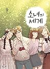 소녀의 세계 9 (소녀의 세계, #9)