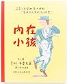 內在小孩 內在小孩