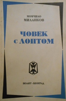Човек с лоптом (Paperback)