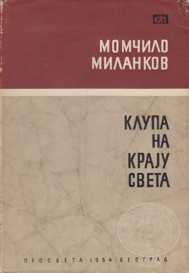 Klupa na kraju sveta (Hardcover)