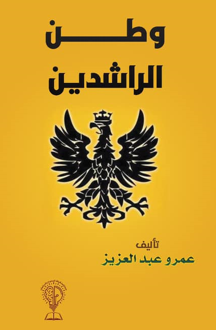 وطن الراشدين