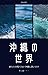 okinawanosekai: anatanosiranaiokinawaniizanaimasu (Japanese Edition)
