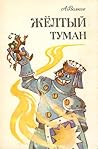Желтый туман by Alexander Volkov
