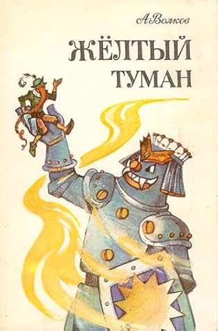 Желтый туман (Волшебник Изумрудного города, #5)