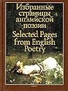 Избранные страницы английской поэзии Избранные страницы английской поэзии