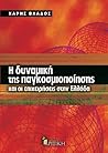 Η δυναμική της παγκοσμιοποίησης και οι επιχειρήσεις στην Ελλάδα