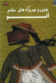 چین و چروک های خانم اتو (Paperback)