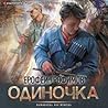 Одиночка Одиночка