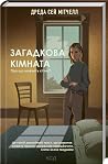 Загадкова кімната