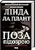 Поза підозрою by Lynda La Plante