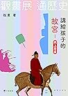 講給孩子的故宮：紙上看展 (Traditional Chinese Edition)